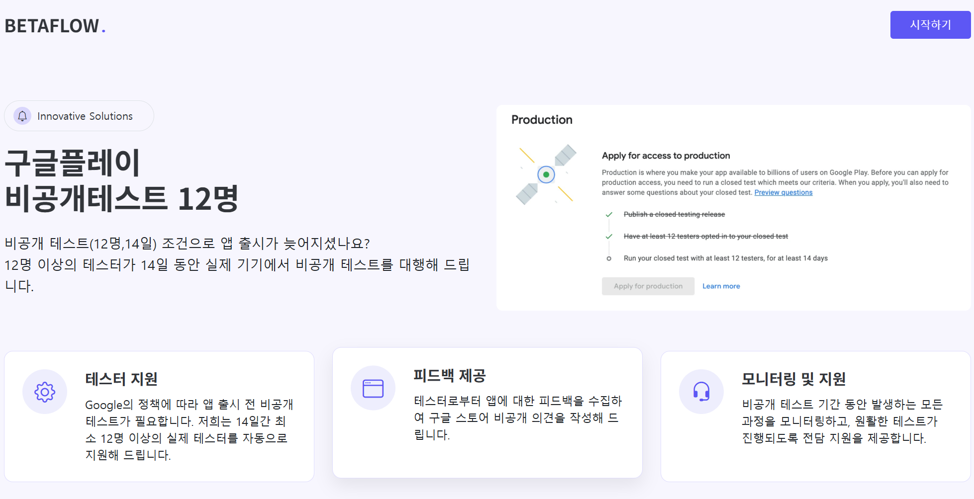 BetaFlow 시작 화면