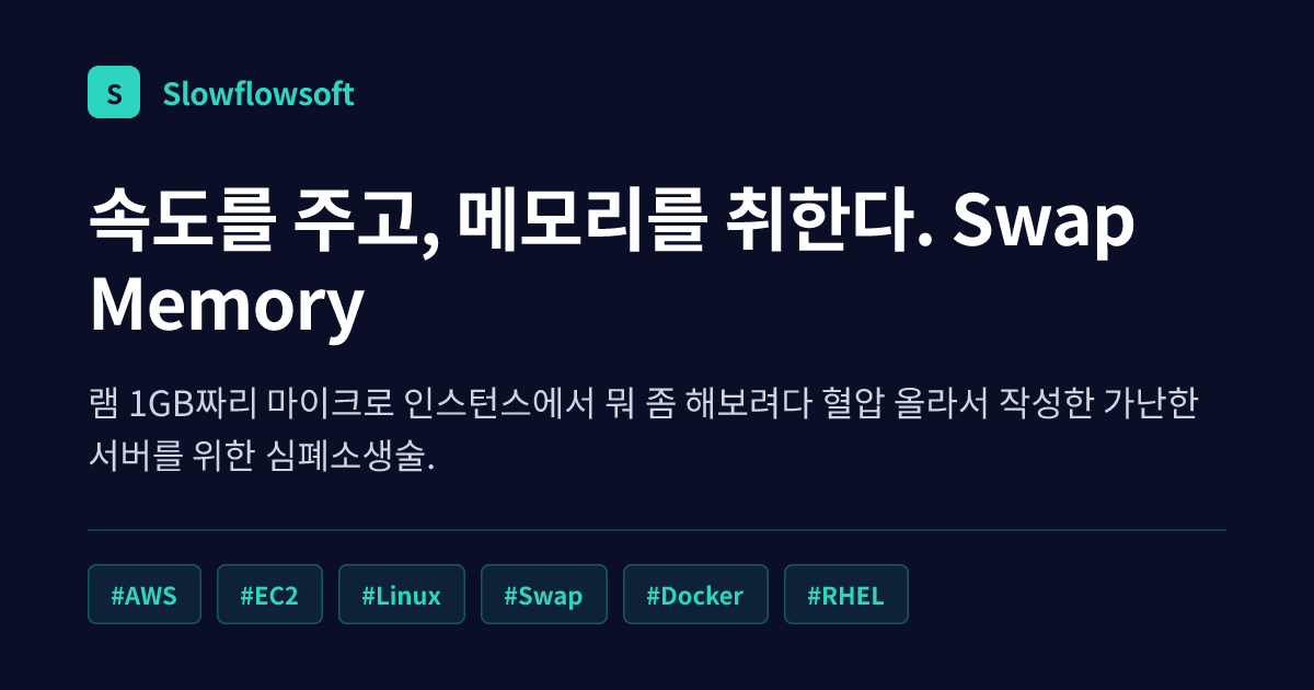 속도를 주고, 메모리를 취한다. Swap Memory | Slowflowsoft